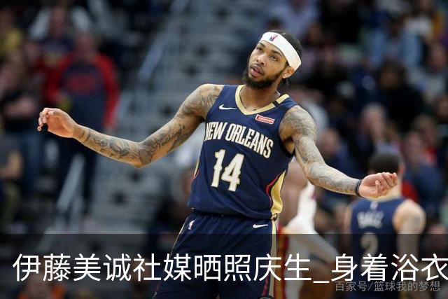 伊藤美诚社媒晒照庆生 身着浴衣可爱优雅并存(图)