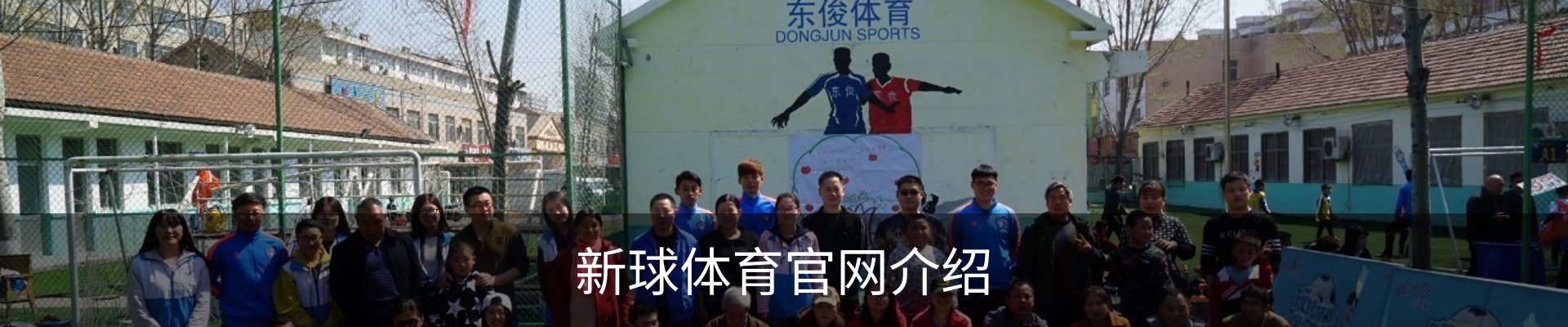 新球体育官网介绍